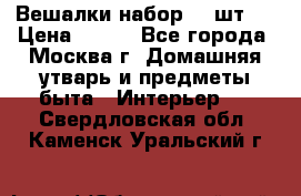 Вешалки набор 18 шт.  › Цена ­ 150 - Все города, Москва г. Домашняя утварь и предметы быта » Интерьер   . Свердловская обл.,Каменск-Уральский г.